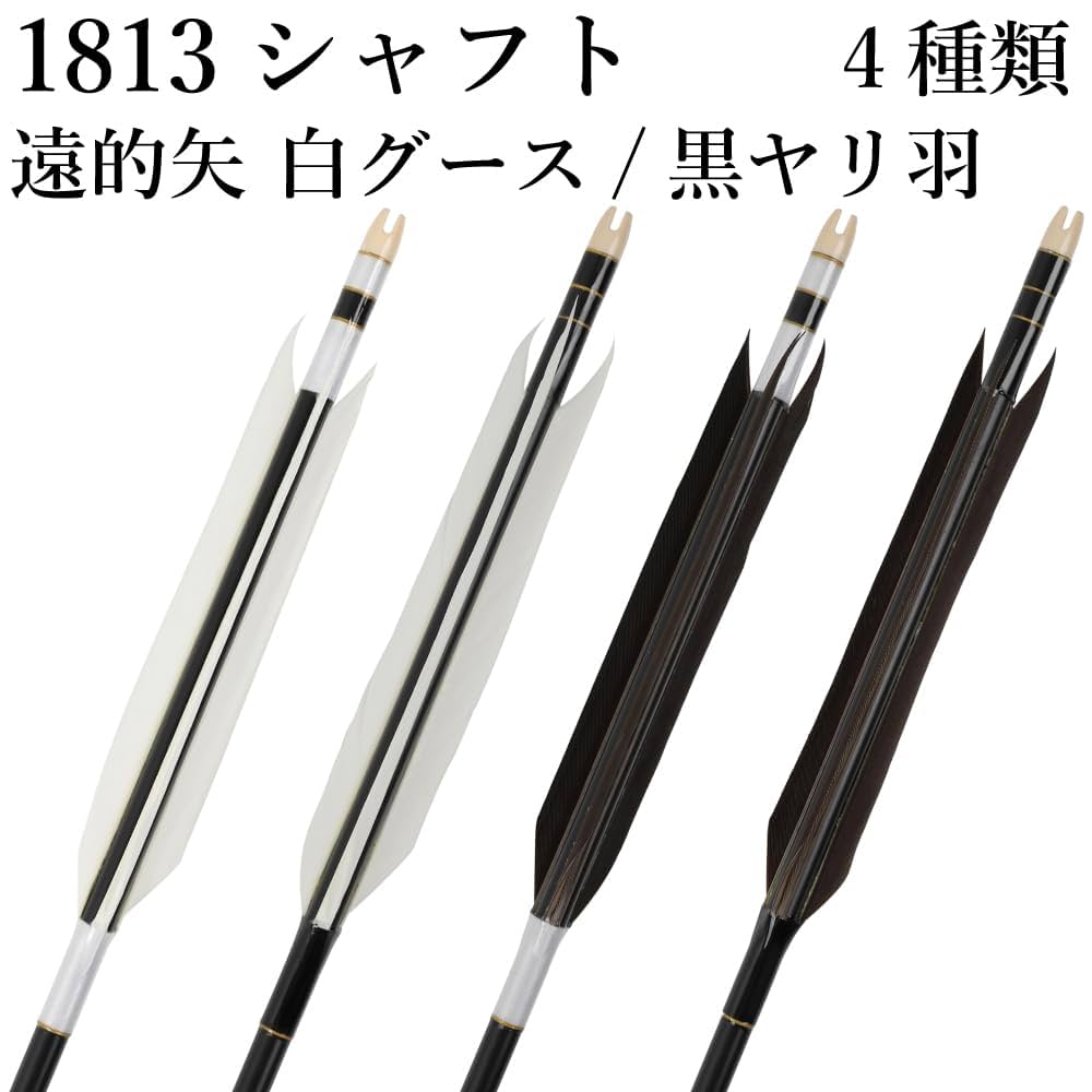 弓道　遠的矢 Amazon | 山武弓具店 矢 弓道 黒ヤリ羽 遠的矢 1813シャフト 6本